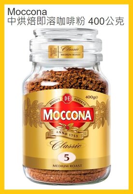 【Costco好市多-現貨】Moccona 中烘焙即溶咖啡粉 (每瓶400公克)