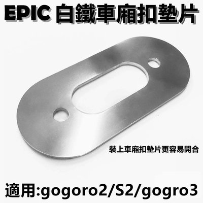 EPIC 白鐵 車廂扣墊片 車廂墊片 直上 改善車廂卡卡問題 適用於 GOGORO2 GOGORO3 S2