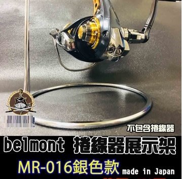 belmont 捲線器展示架 MR-016 銀色款 全館可合併運費 消費滿$500免運費