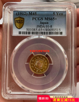 PCGS-MS65+ 日本1912年明治45年5圓金幣275 紀念幣 錢幣 硬幣【奇摩收藏】可議價