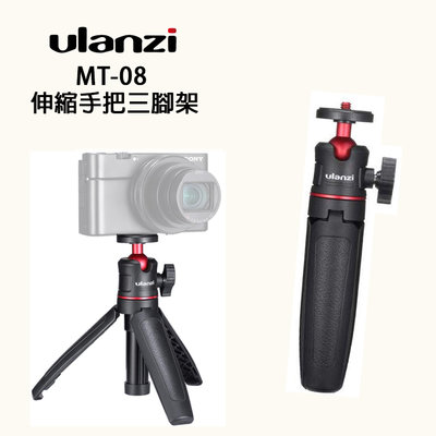 黑熊數位 ULANZI MT-08 伸縮三腳架 GOPRO 迷你腳架 可立式 自拍架 手持自拍桿 三腳架 運動相機