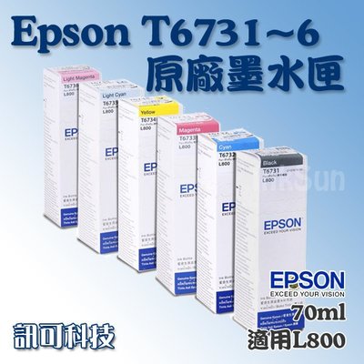 訊可 EPSON T6731~6 原廠墨水 盒裝 適用L800/L1800 70ml 補充墨水 墨水匣