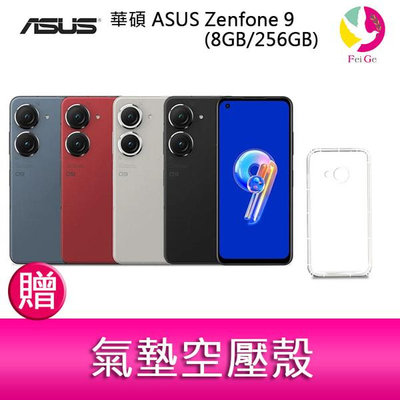 分期0利率 華碩 ASUS Zenfone 9 (8GB/256GB) 5.9吋雙主鏡頭防塵防水手機 贈『氣墊空壓殼*1』
