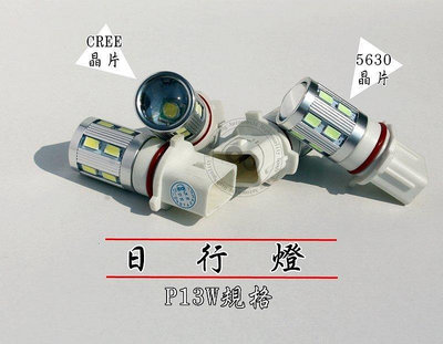 新店【阿勇的店】馬自達 CX-5 P13W LED白光 日行燈 小燈 CERR晶片/p13 led燈泡 cx5