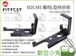 數位小兔【Fittest FLC-M5 L型快拆板】豎拍板 金屬握把 直拍 Arca Canon EOS M5