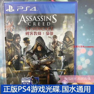 二手正版原裝PS4游戲光盤 刺客信條 梟雄  刺客教條 箱說全 中文『三夏潮玩客』