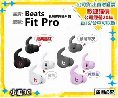 （現貨）公司貨開發票  Beats Fit Pro 真無線降噪耳機 真無線藍芽耳機【小雅3c】台中