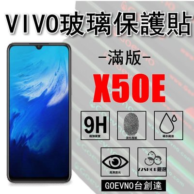 Goevno VIVO X50E 2.5D 滿版 9H 鋼化玻璃膜 保護貼 台創達【77shop】