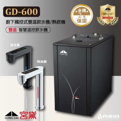 【亞洲淨水】宮黛GUNG DAI GD-600觸控式二溫廚下加熱器/飲水機，全機保固2年，含裝─可刷卡分期