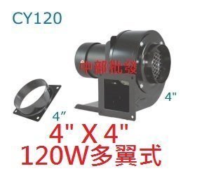 CY120 4" 120W 2P 直接式風車 百葉風車 鼓風機 排風機 抽油煙機 抽風機 風鼓 排風扇