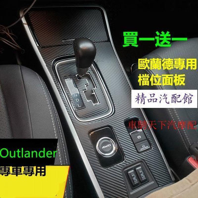 買一送一 Outlander歐蘭德排檔面板碳纖紋裝飾貼 三菱歐藍德中控檔位台貼 內飾改裝保護貼 排擋貼紙碳纖維成型保護貼 Mitsubishi 三菱 汽車配件