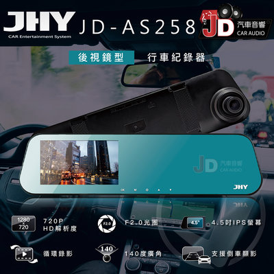 【JD汽車音響】JHY JD-AS258 防眩光後視鏡型 行車記錄器 4.5吋 IPS 觸控大螢幕 140度大廣角