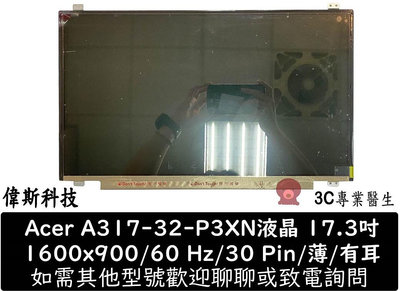 ☆偉斯科技☆宏碁 Acer A317-32-P3XN 筆電 液晶 螢幕 薄 維修 破裂 更換 DIY 藍屏