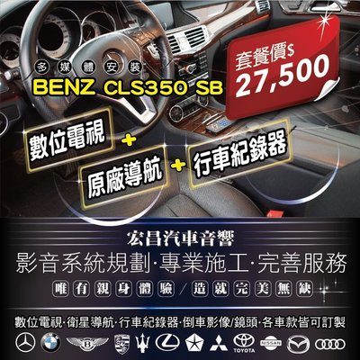 【宏昌汽車音響】BENZ CLS35O SB 數位電視+衛星導航+行車紀錄器 影音系統規劃 專業施工 完善服務 H536