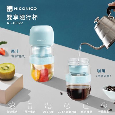 【實體店面公司貨】NICONICO 雙享隨行杯 果汁機 研磨咖啡杯 露營隨行杯 果汁機 NI-JC922