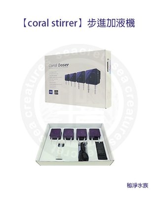 ♋ 秘境水族 ♋【Coral Stirrer】步進加液機 水位感應器 LA-HI-4 步進加液機 1對4