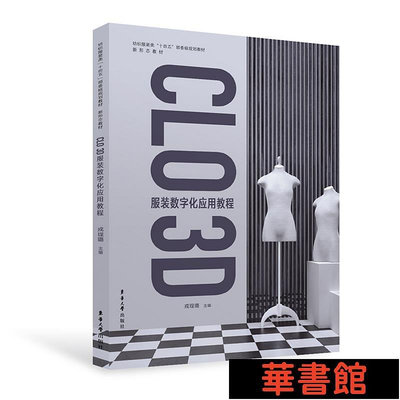 現貨直出 CLO 3D 服裝數字化應用教程 華正版書籍