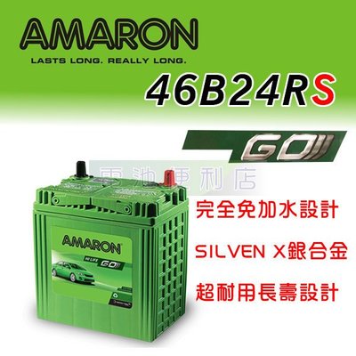 [電池便利店]AMARON 愛馬龍 銀合金 46B24RS 標準版 GO系列