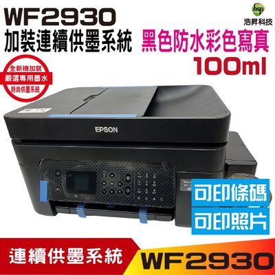 EPSON WF2930 四合一Wi-Fi 傳真複合機 加裝連續供墨系統 100ml 黑色防水+彩色寫真墨水
