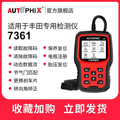 autophix汽車故障碼obd2檢測儀適用于豐田雷克薩斯行車電腦7361