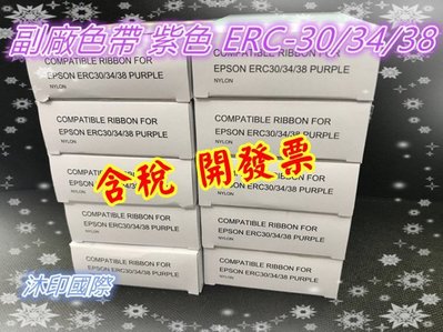 [沐印國際] 副廠 色帶 發票機色帶 EPSON ERC-30/ERC-34/ERC-38 TM-V370