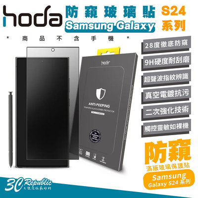 hoda 9H 防窺 玻璃貼 螢幕貼 保護貼 Samsung S24 Plus s24+ Ultra