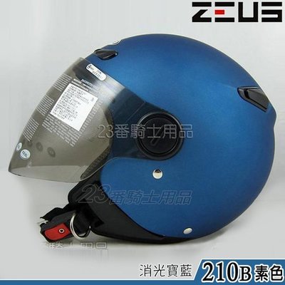 瑞獅 ZEUS 安全帽 210B ZS-210B 素色 消光寶藍｜23番 半罩 內襯可拆 超商取貨付款 可自取