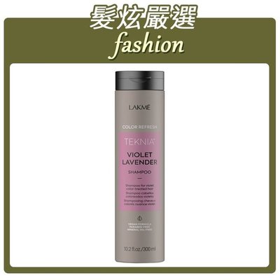 「髮炫嚴選」 LAKME 萊肯 紫綴洗髮精 300ml 批發