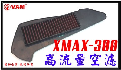 ξ 梵姆 ξ  XMAX300 高流量濾清器,空氣濾清器,空濾.