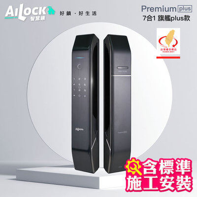 捲門衛士 AiLock智慧鎖 – 7合1 Premium Plus【旗艦Plus款】｜台灣電子鎖 施工安裝