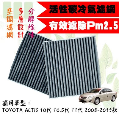 dT車材-PM2.5 活性碳 冷氣濾網-豐田 ALTIS 10代 10.5代 11代 08-19年 汽車濾網 空調濾網