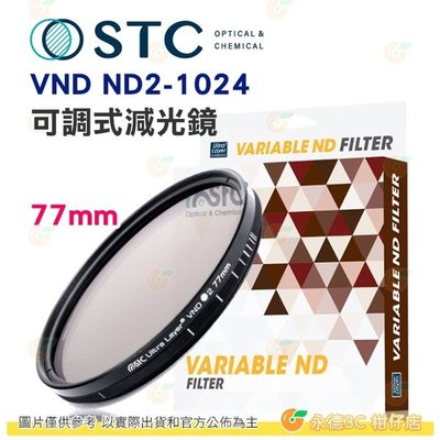送蔡司拭鏡紙10包 台灣製 STC VND ND2-1024 可調式減光鏡 77mm 超輕薄 鍍膜 低色偏 18個月保固