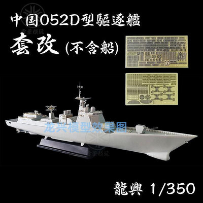 龍興 1350 中國052D型驅逐艦 改造套件 蝕刻片 配威駿NB5039-40