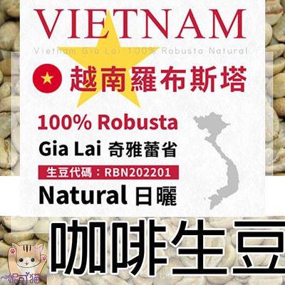 1kg生豆 越南 羅布斯塔 奇雅蕾省 日曬 - 世界咖啡生豆 商業豆 優選商業豆就是道地的羅豆羅味 咖啡生豆 生咖啡豆