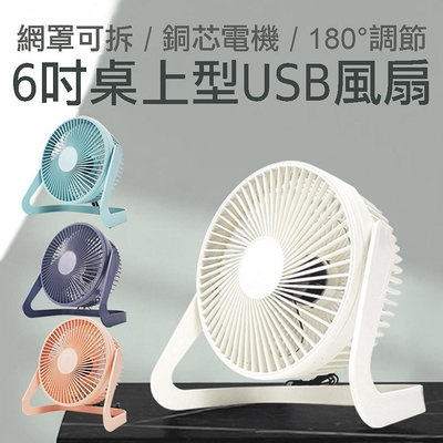 台灣現貨 6吋 USB桌上型風扇 風扇 隨身風扇 桌面風扇 角度可調 2段風速 非充電型 可另購延長線
