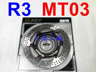 【小港二輪】NCY N12浮動碟盤 R3. MT03. MT-03 原廠298mm