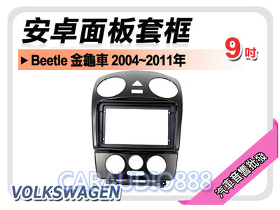 【提供七天鑑賞】福斯 VW Beetle 金龜車 2004~2011年 9吋安卓面板框 套框 VW-2310IX