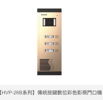 歐益Hometek傳統按鍵數位影像門口機HVP-26系列