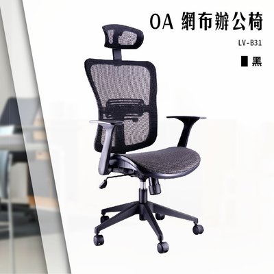 【辦公椅精選】OA網布辦公椅[黑色款] LV-B31 電腦椅 辦公椅 會議椅 書桌椅 滾輪椅 文書椅 旋轉扶手椅