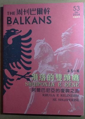 雜誌【中文/二手】《周刊巴爾幹 the Balkans》02/2014 第53期