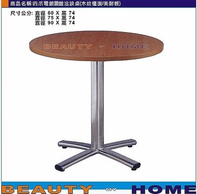 【Beauty My Home】18-DE-748-12電鍍四爪洽談90*90圓桌.美耐板木紋桌面【高雄】