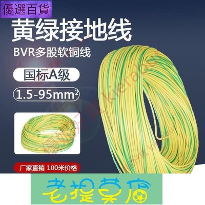 老提莫店-黃綠雙色接地線 軟銅線國標BVR07515到1016平方多股軟銅芯電線-效率出貨