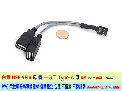 台灣貨 主機板 內置 USB 2.0 9PIN 一分二 USB雙母頭連接線 Type-A 轉接線 長15cm