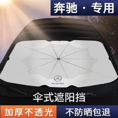 適用BENZ 賓士新C/E/A級C260L GLA GLBGLC汽車前擋防曬隔熱遮陽傘擋簾