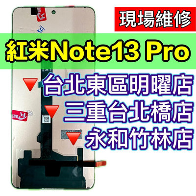 紅米 Note 13 RPO 螢幕總成 紅米Note13PRO 換螢幕 螢幕維修更換