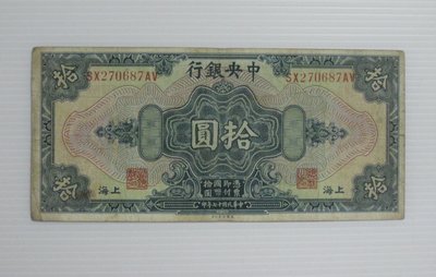 舊中國紙幣--中央銀行--上海拾圓--後雙字軌--民國17(十七)年--270687--美國鈔票-老民國紙鈔--增值珍藏