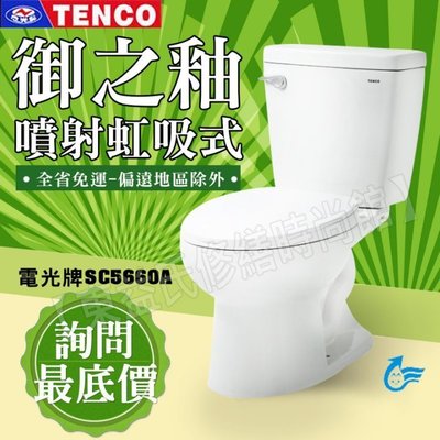 TENCO電光牌SC5660A單段式沖水馬桶《沖水量4.5公升》售和成 凱撒 TOTO 京典 洗臉盆