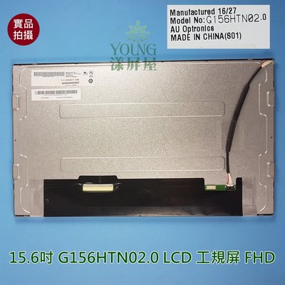 【漾屏屋】15.6吋 G156HTN02.0 面板 LCD panel 工規屏 FHD 螢幕