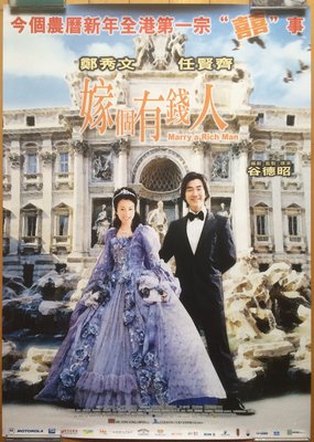 嫁個有錢人 ( Marry a Rich Man ) - 鄭秀文、任賢齊 - 香港原版電影海報 (2002年)