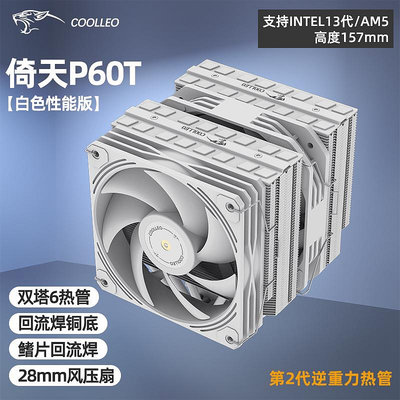 coolleo酷里奧P60T白色性能版風冷CPU散熱器回流焊28MM厚風壓風扇